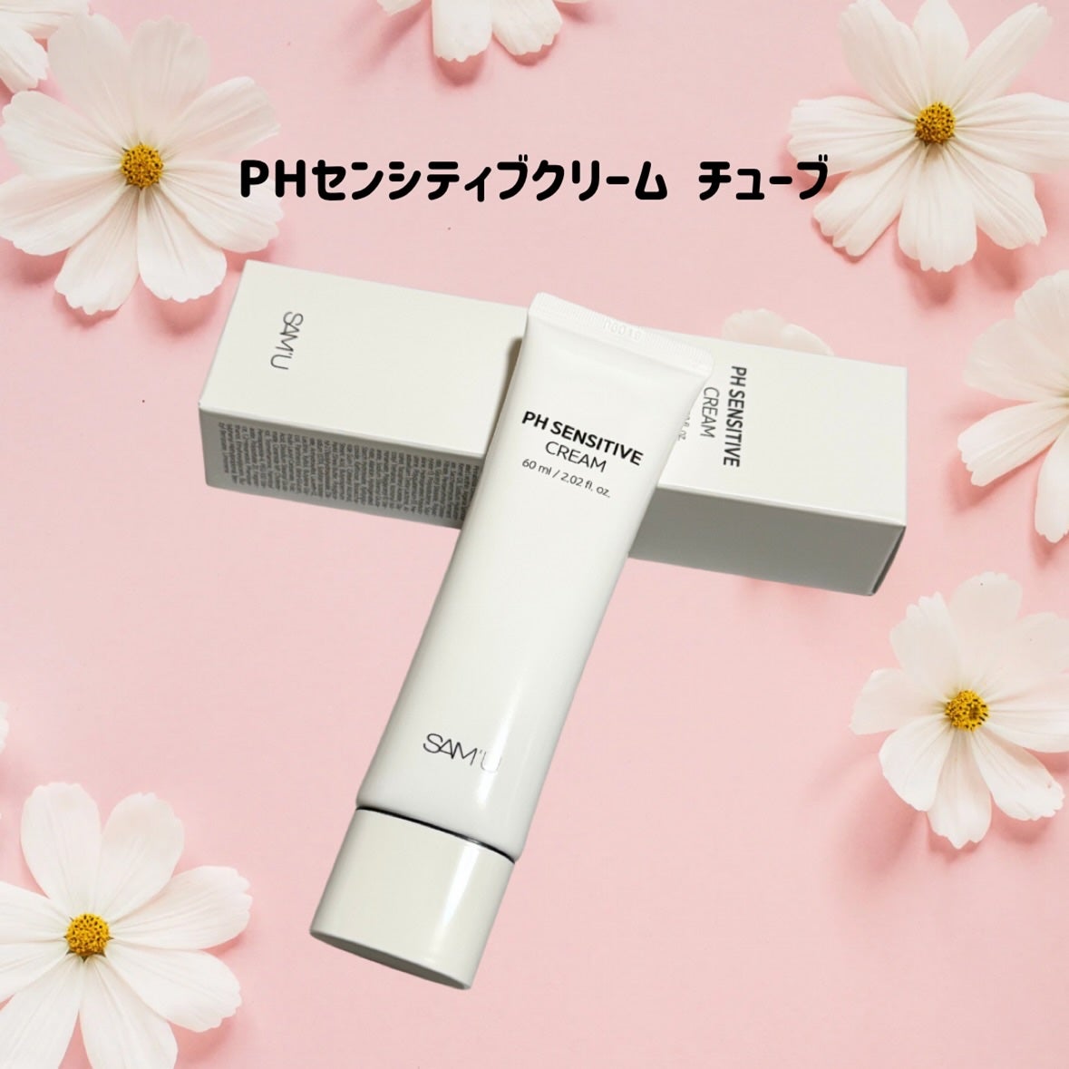 サミュ PHセンシティブクリーム/SAM'U/フェイスクリームを使ったクチコミ(5枚目)