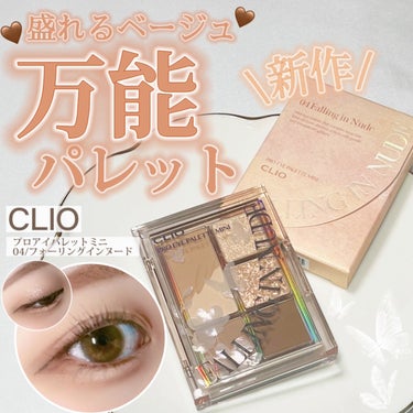 プロ アイパレット ミニ/CLIO/アイシャドウパレットを使ったクチコミ（1枚目）