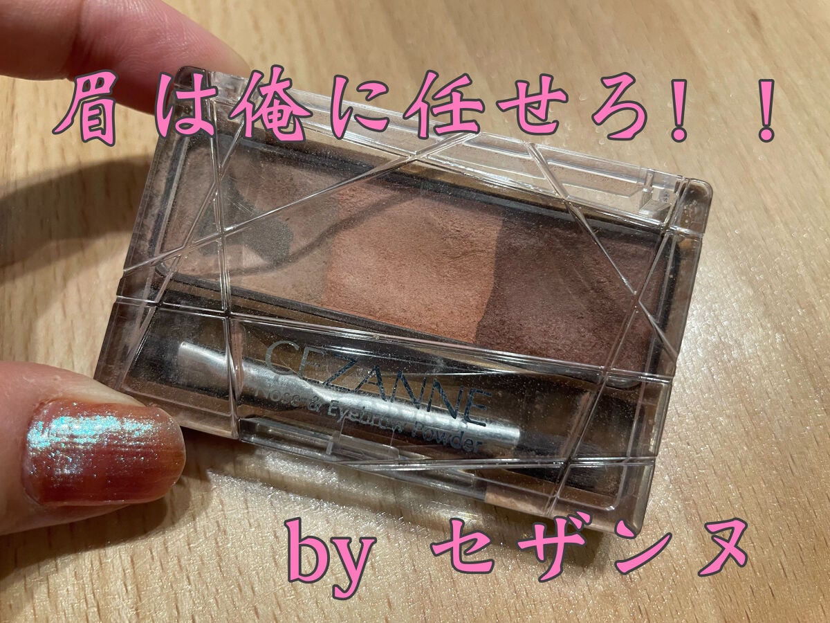 ノーズ&アイブロウパウダー/CEZANNE/パウダーアイブロウを使ったクチコミ(1枚目)