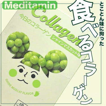 【続けられるように飲みやすさに拘った☀️お菓子感覚で摂取できる今日のコラーゲン🍇】


こちらの商品は、Meditamin様に商品を御提供して頂きました🌸ありがとうございます🙇‍♂️✨️

✼••┈┈•