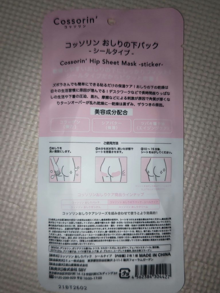 おしりの下パック/Cossorin'/バストケア・ヒップケアを使ったクチコミ（2枚目）