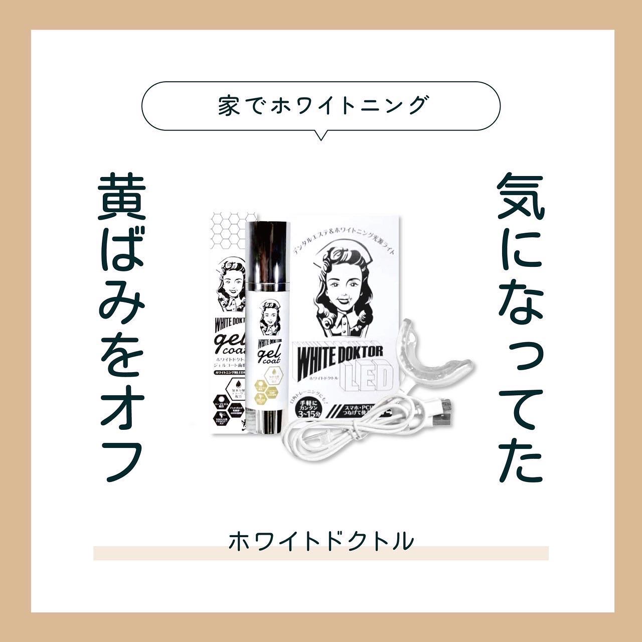 本日のご紹介は、プレゼントにおすすめ🎁
「ホワイトドクトルLEDセット」

もらって嬉しいプレゼントといえば、
自分では買わないかもしれないけど、、
ずーっと気になってた系ではありませんか？

そこで、「セルフホワイトニングSET」

「