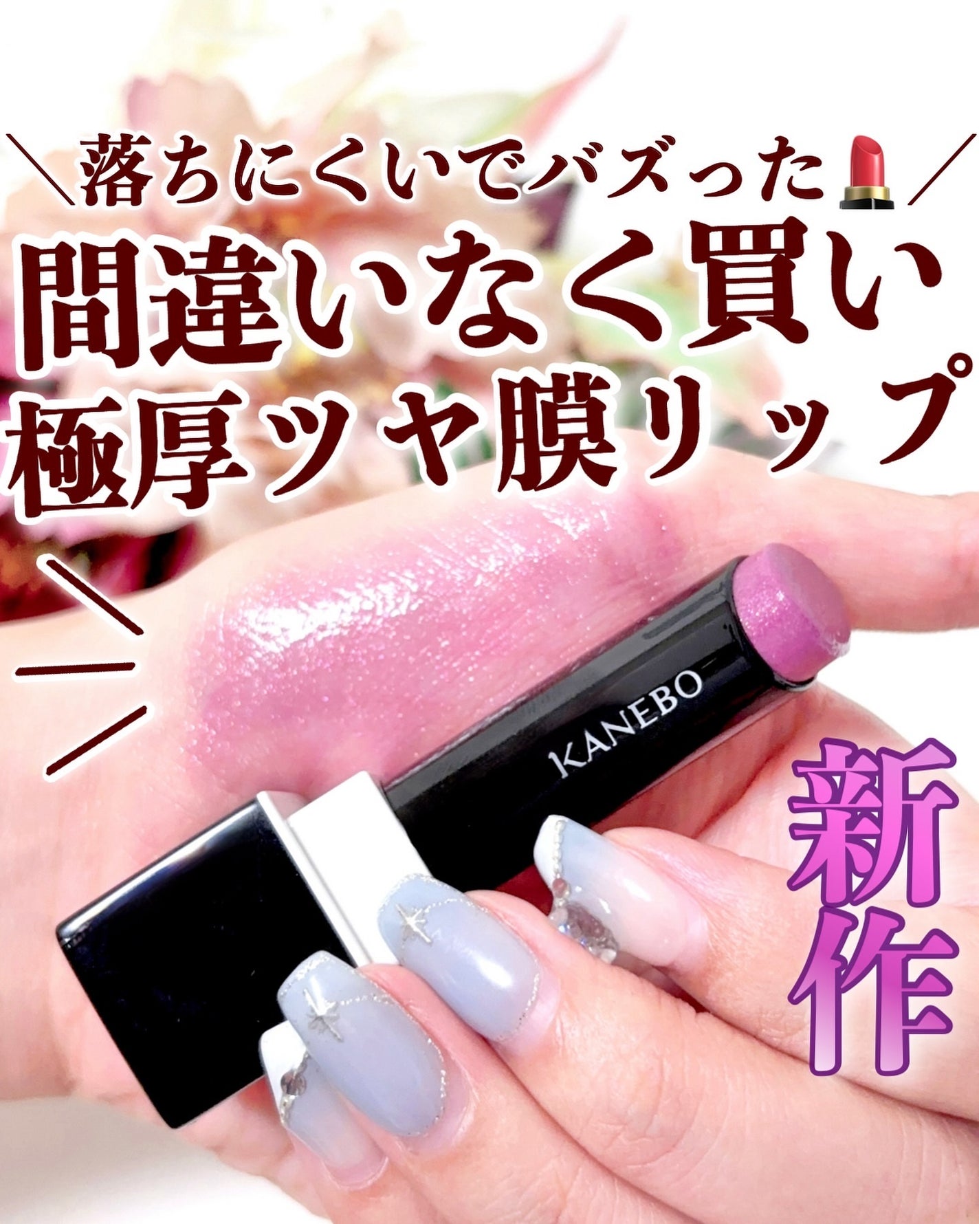 カネボウ 2024 ルージュスクラブメルティング ルージュスターヴァイブランド 2024年秋新作口紅】カネボウ ルージュスクラブメルティング
