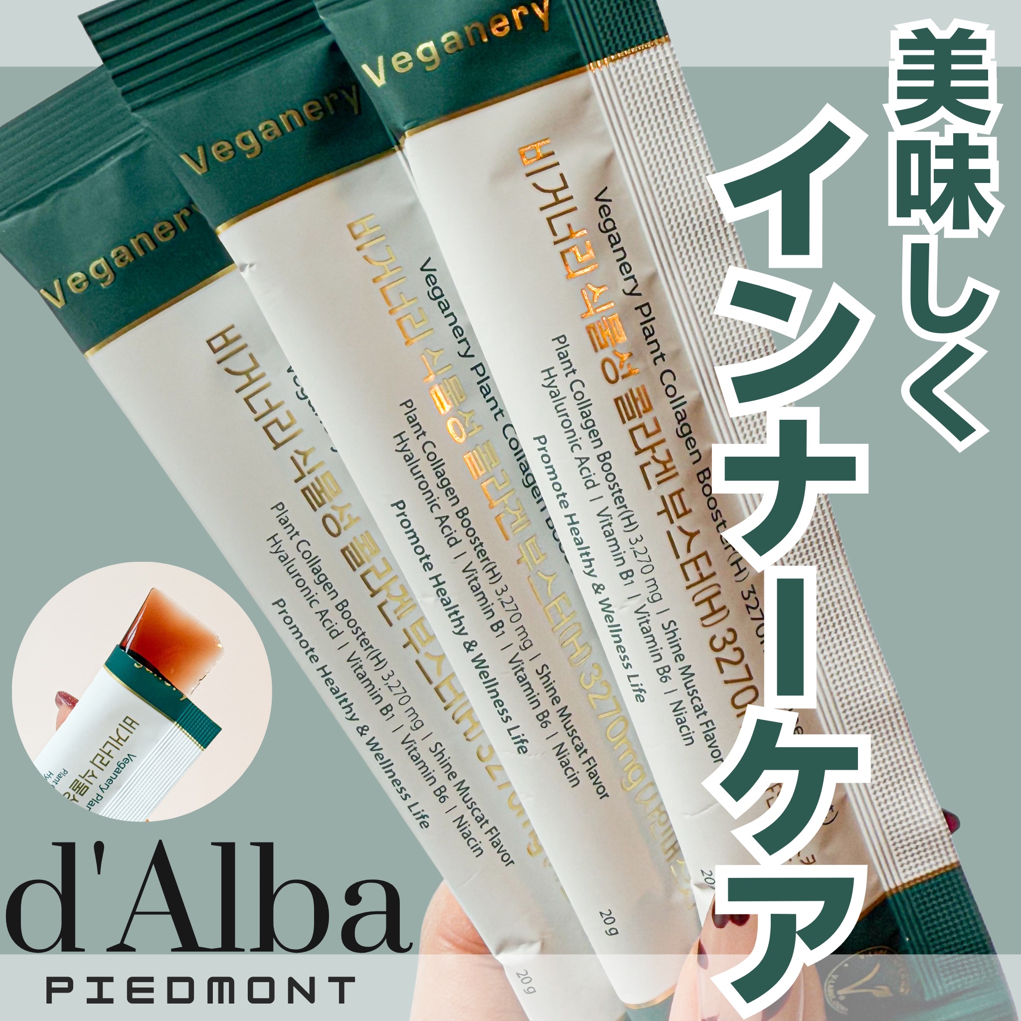 ヴィーガナリー植物性コラーゲン/ダルバ/美容サプリメントを使ったクチコミ（1枚目）