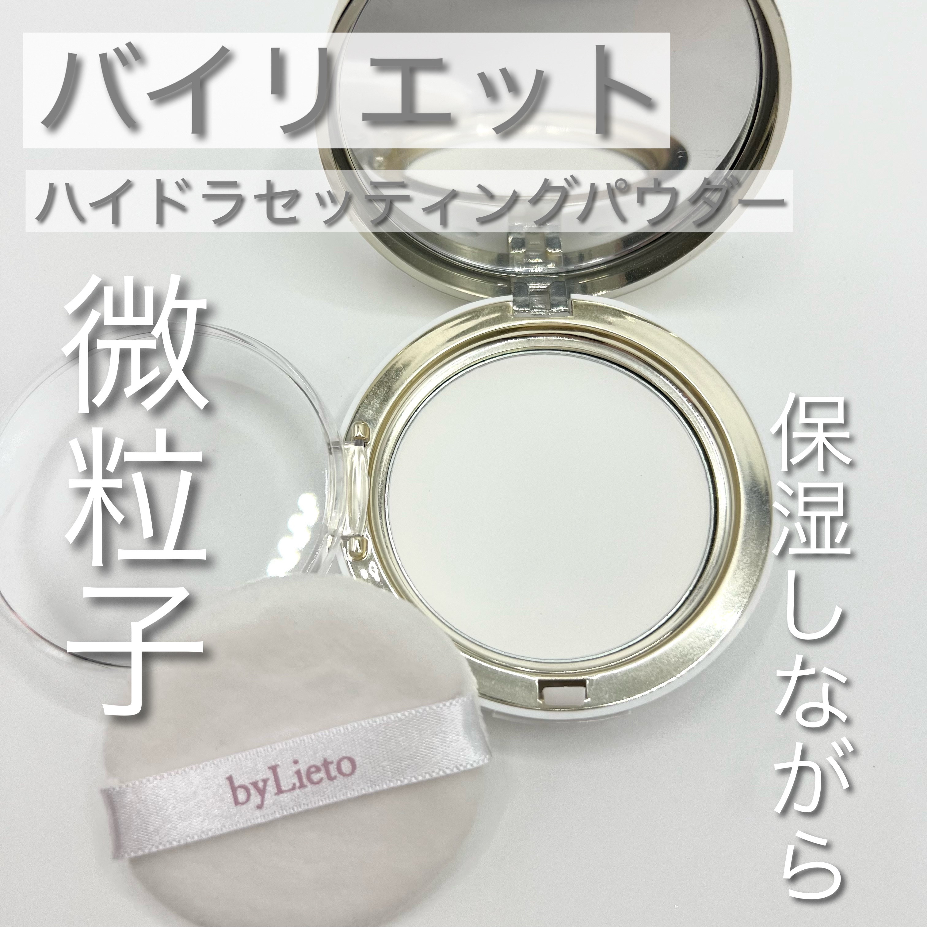 ハイドラセッティングパウダー/byLieto/プレストパウダーを使ったクチコミ（1枚目）