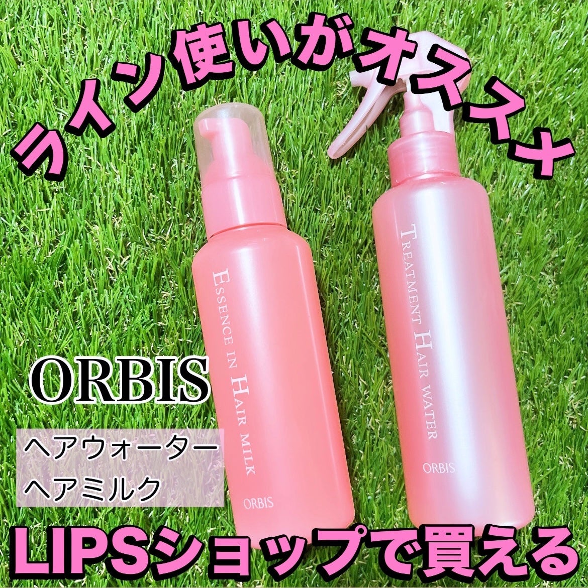 エッセンスインヘアミルク/オルビス/ヘアミルクを使ったクチコミ(1枚目)