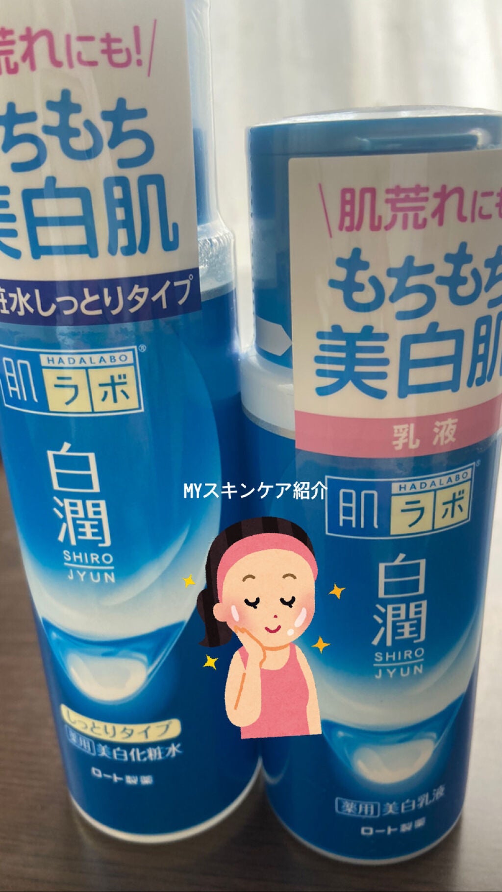白潤 薬用美白化粧水(しっとりタイプ)/肌ラボ/化粧水を使ったクチコミ(1枚目)
