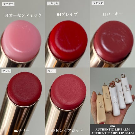 オーセンティック リップ バーム/athé/口紅を使ったクチコミ(4枚目)