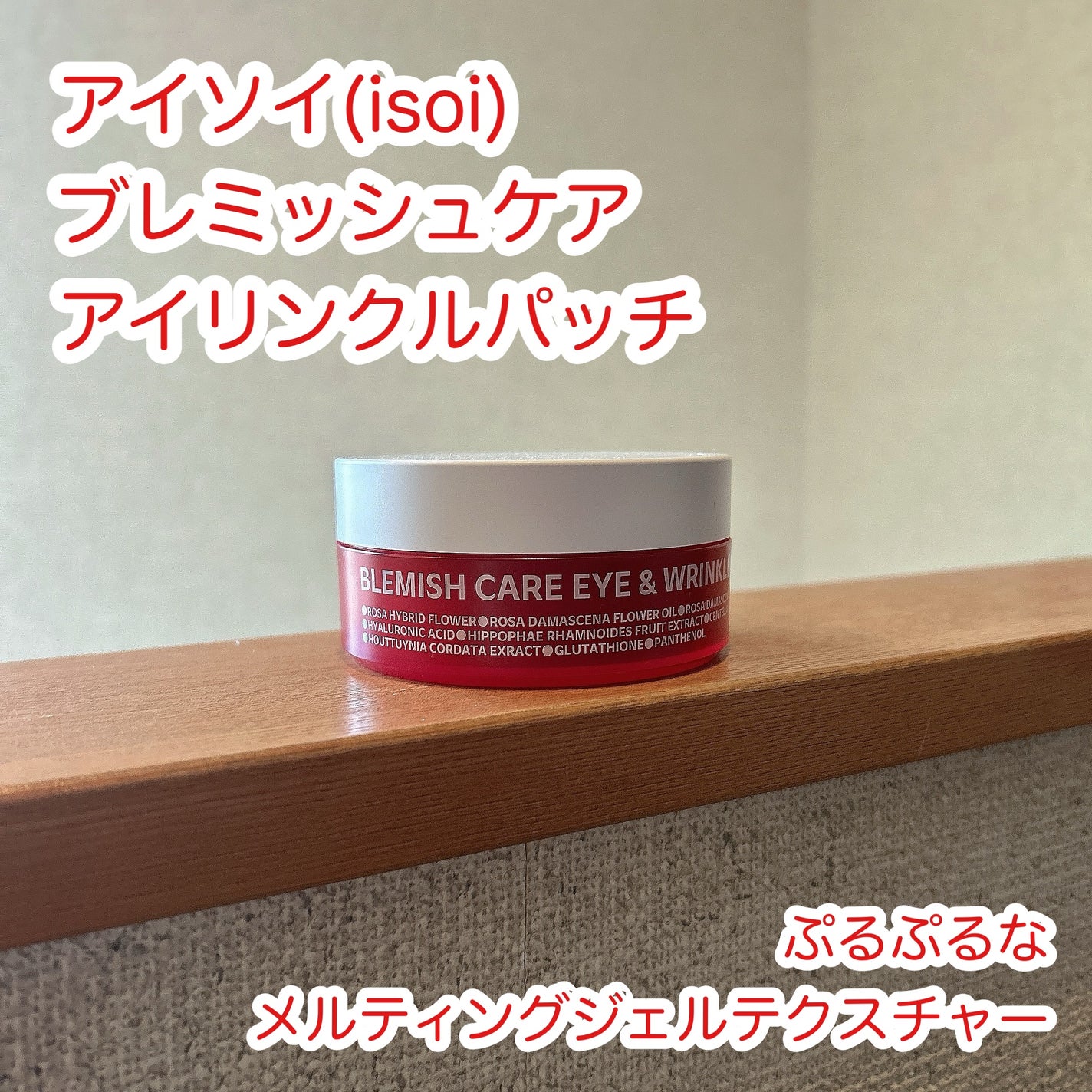 アイソイ 目元集中ケア アイゲルパッチ /ISOI/アイケア・アイクリームを使ったクチコミ(1枚目)