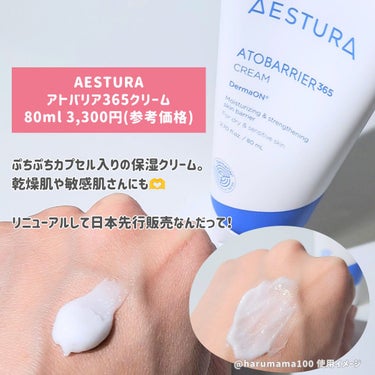 AESTURA アトバリア365クリームのクチコミ「【リニューアル✨日本先行発売の人気クリーム！】

──────────────────────.....」（2枚目）