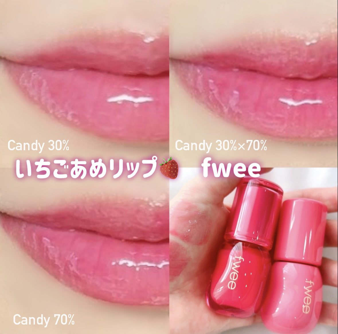 フィー 3Dボリューミンググロス｜fweeの人気色を比較 - なりたい雰囲気