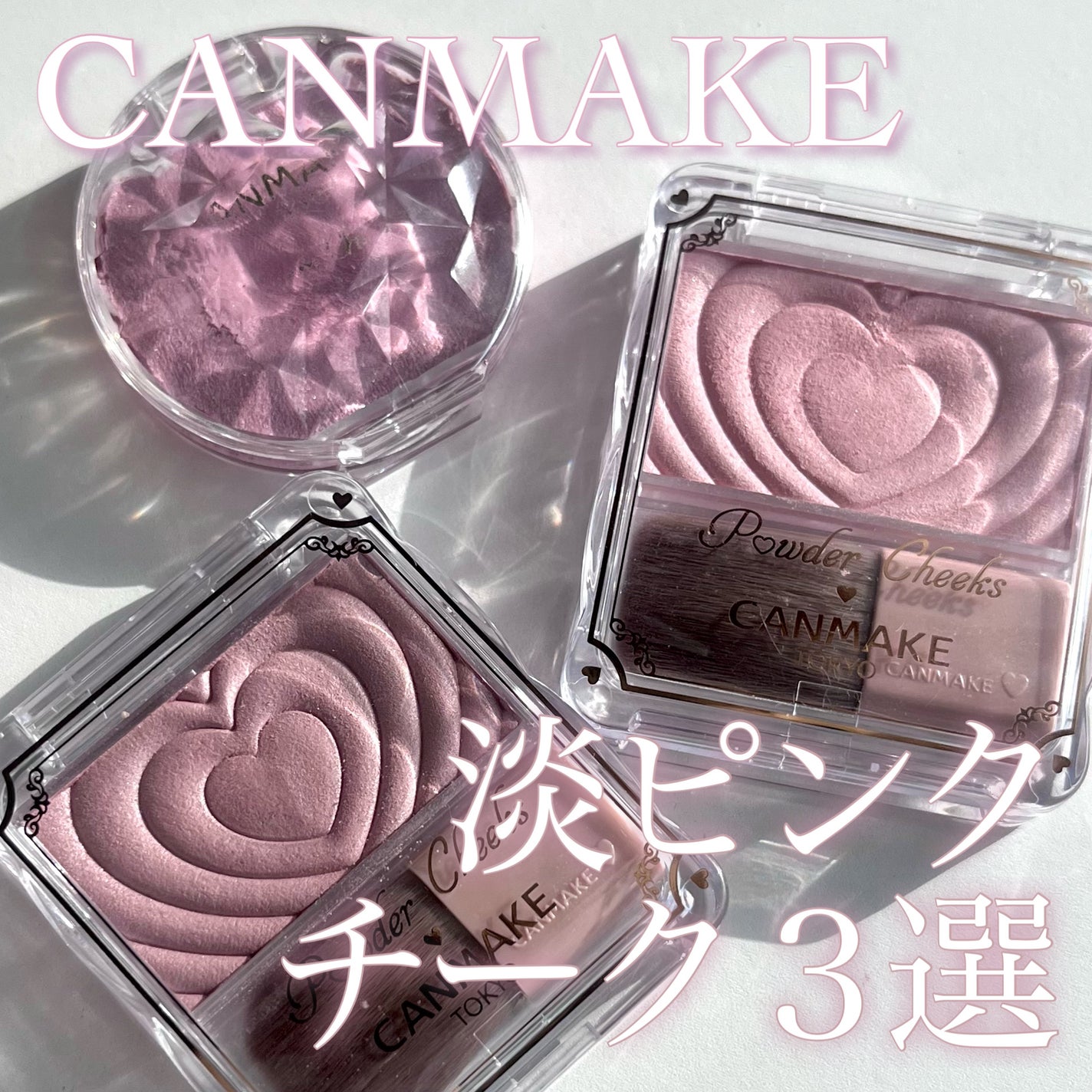 クリームチーク(パールタイプ)/キャンメイク/ジェル・クリームチークを使ったクチコミ(1枚目)