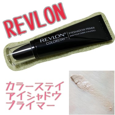 カラーステイ アイ シャドウ プライマー/REVLON/アイシャドウベースを使ったクチコミ（1枚目）