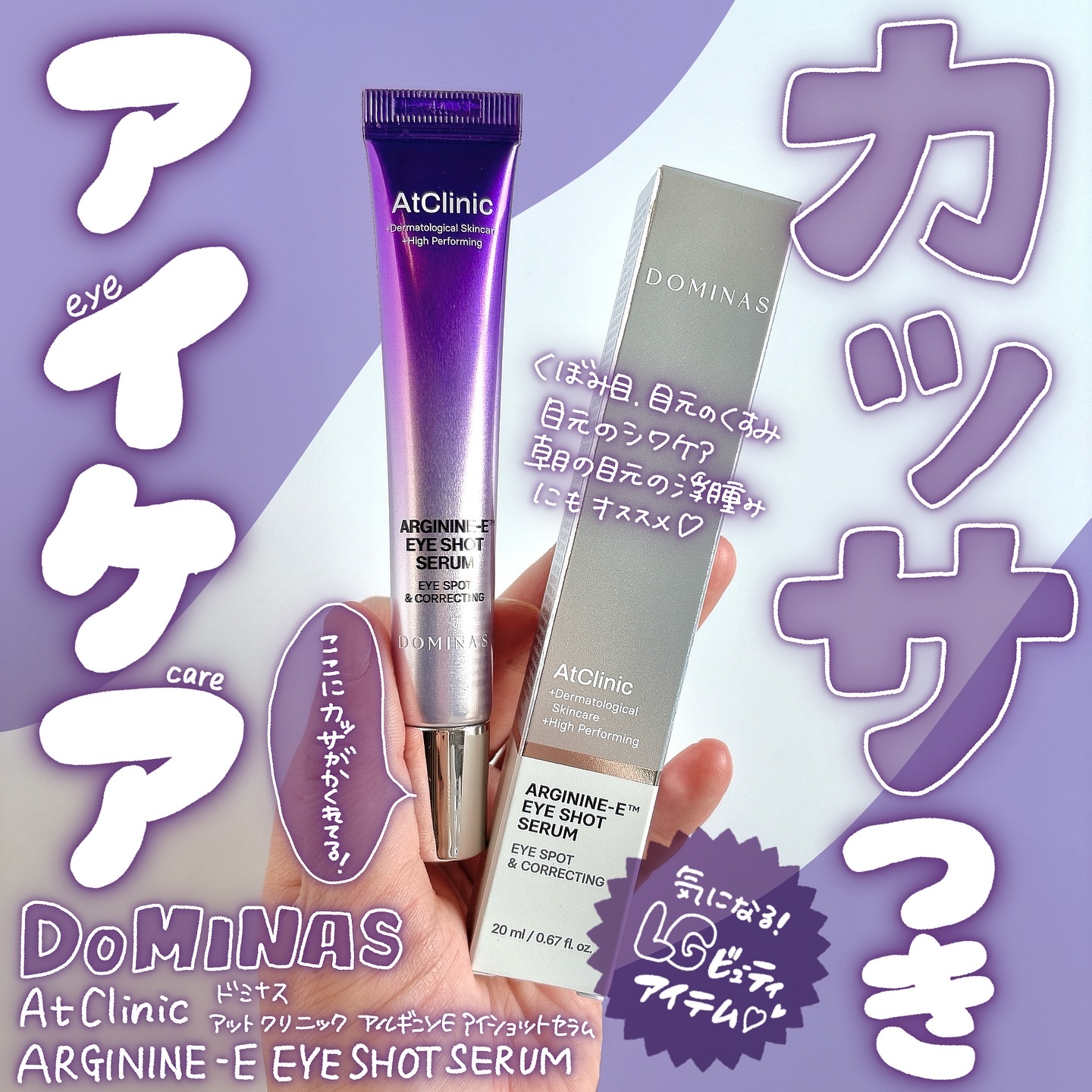 アットクリニック アルギニン E アイショットセラム/DOMINAS/アイケア・アイクリームを使ったクチコミ（1枚目）