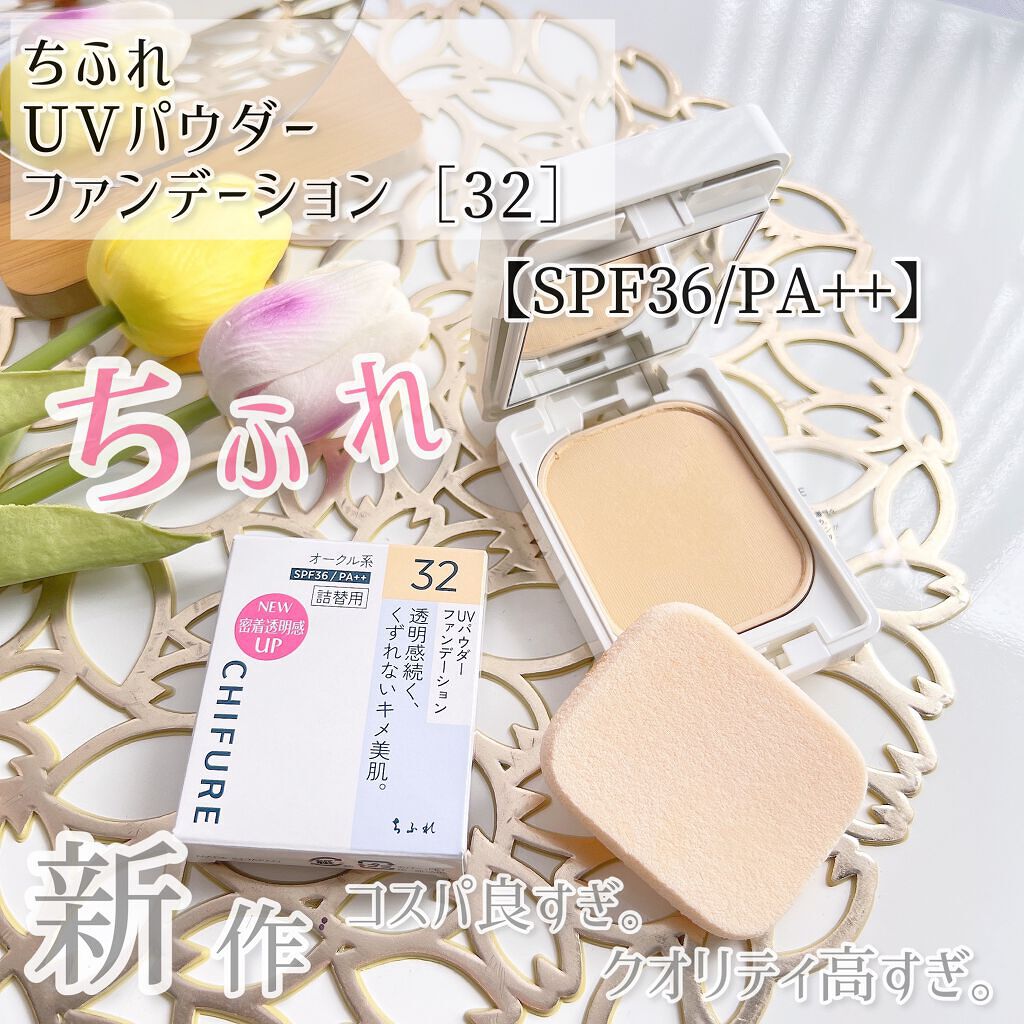 UV パウダー ファンデーション/ちふれ/パウダーファンデーションを使ったクチコミ(1枚目)