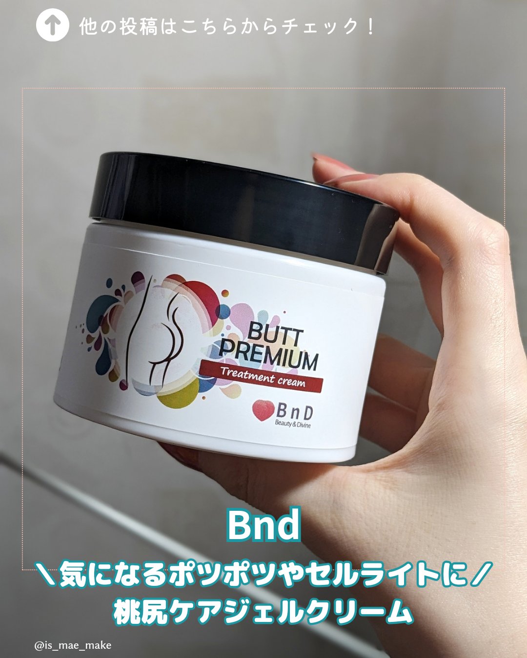 BnDヒップクリーム/BnD/バスト・ヒップケアを使ったクチコミ（1枚目）