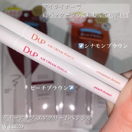 エアクリームペンシル /D-UP/ペンシルアイライナーを使ったクチコミ(3枚目)