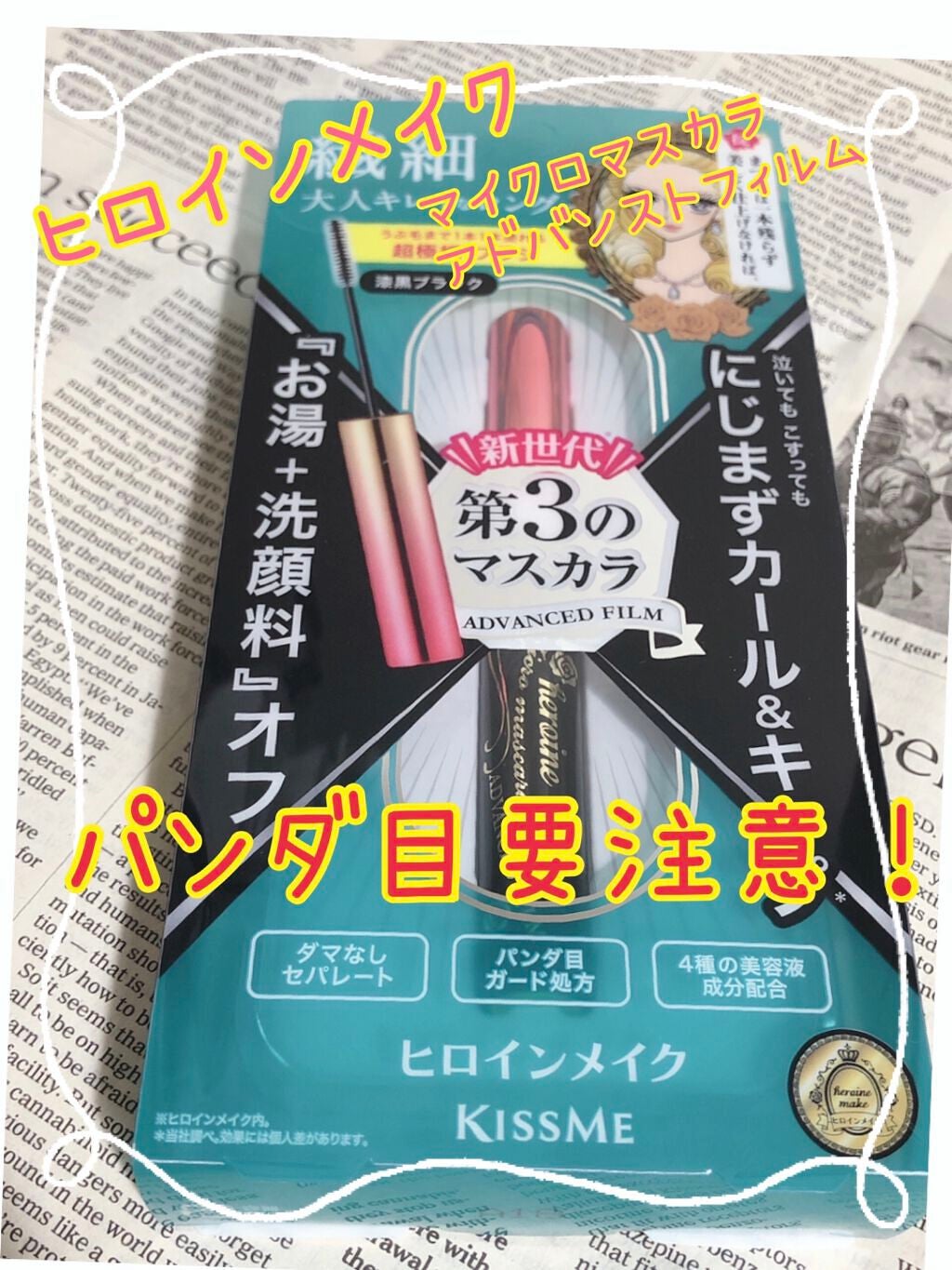 マイクロマスカラ アドバンストフィルム/ヒロインメイク/マスカラを使ったクチコミ(1枚目)