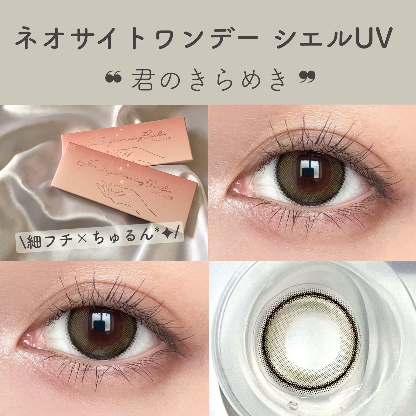ネオサイトワンデー シエルUV/Aire/ワンデー(1DAY)カラコンを使ったクチコミ(1枚目)