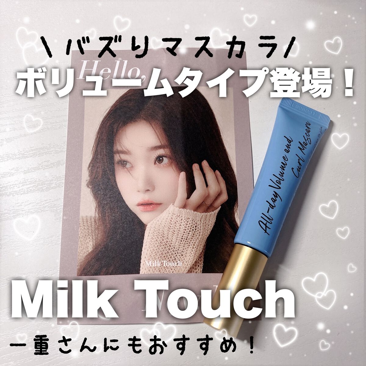 オールデイ ボリュームアンドカールマスカラ/Milk Touch/マスカラを使ったクチコミ（1枚目）