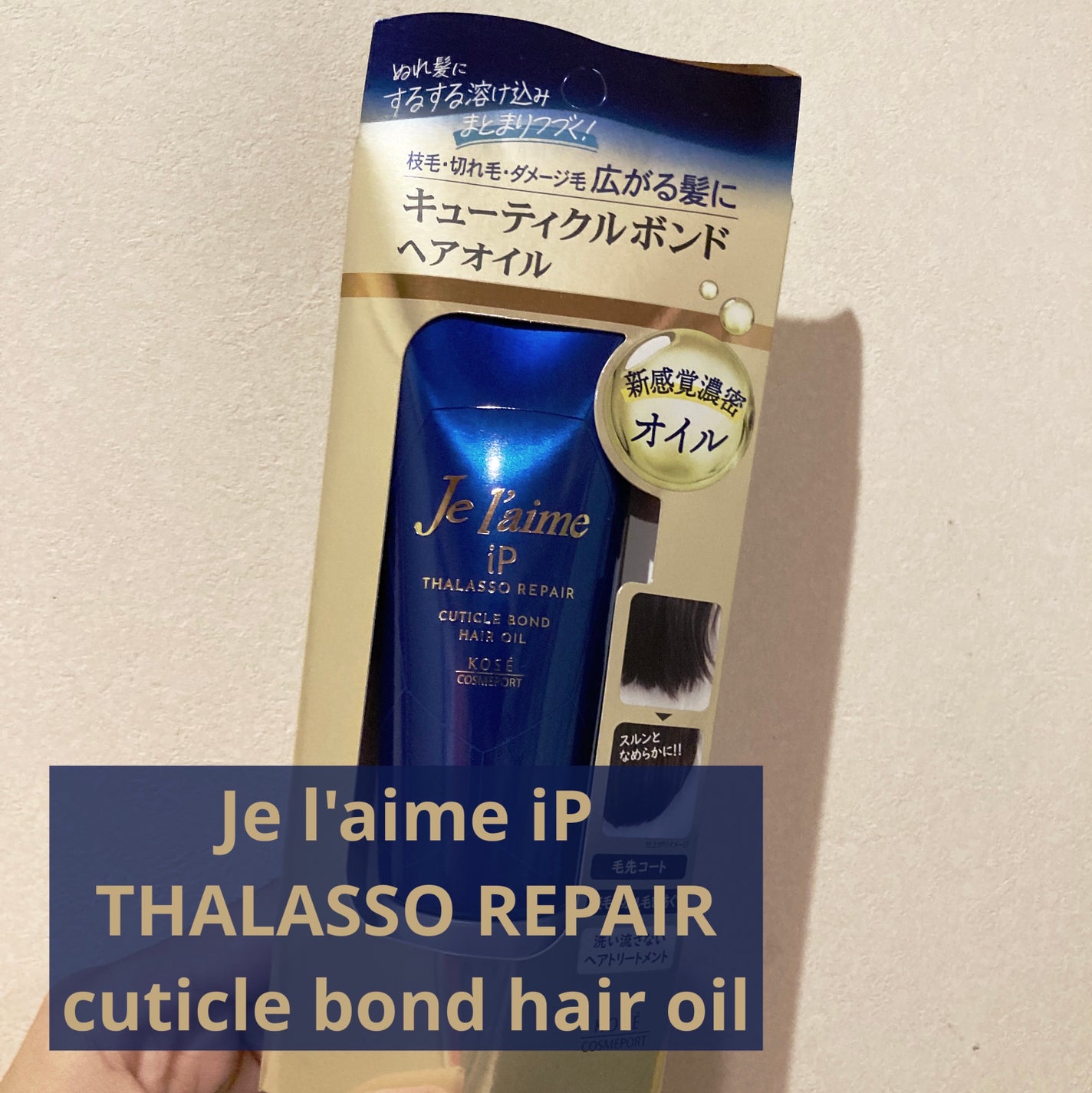 ジュレーム iP タラソリペア キューティクルボンド ヘアオイル/Je l'aime/ヘアオイルを使ったクチコミ(1枚目)