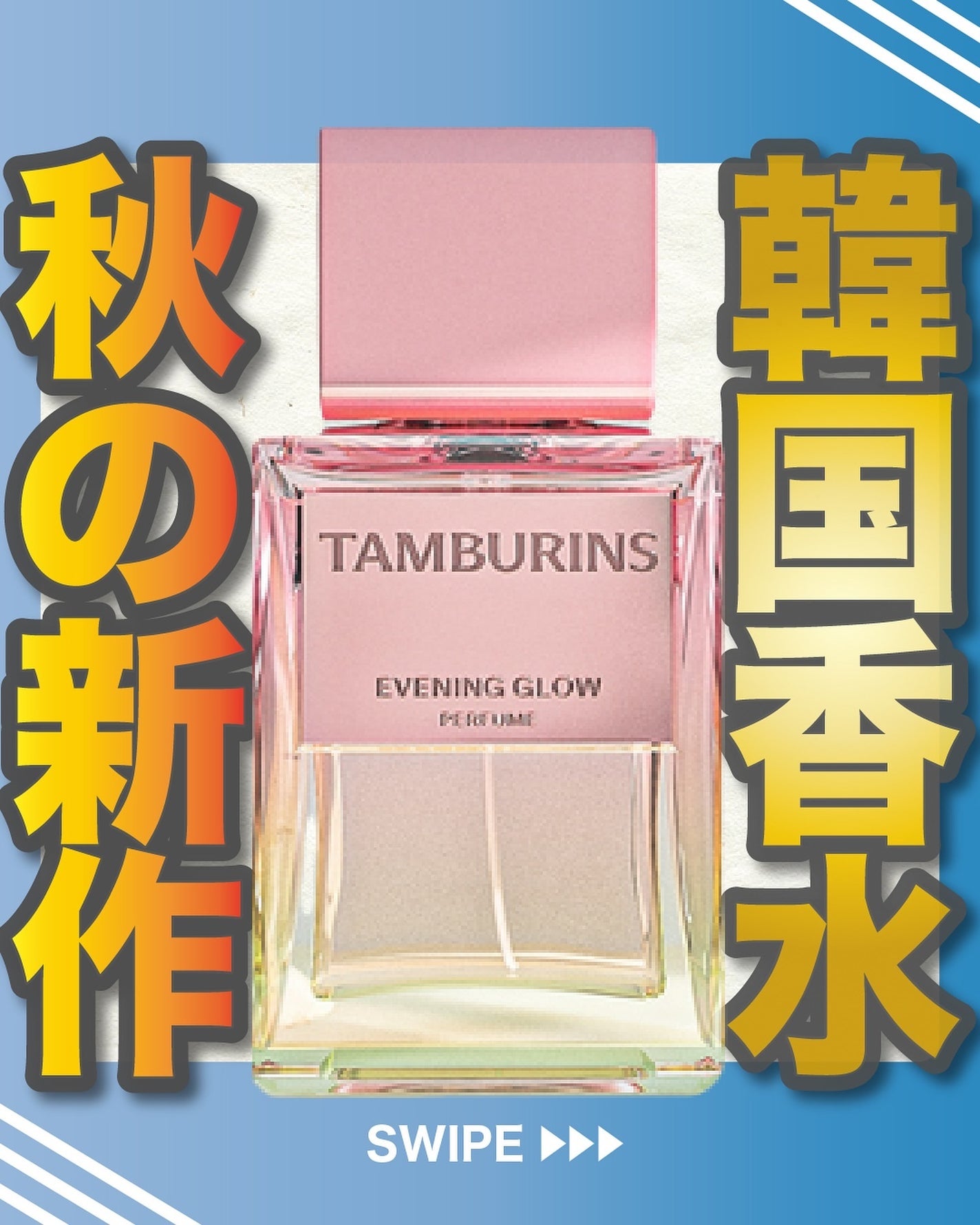 エスログ┊1日1分のモテ香水紹介 on LIPS 「.『韓国香水秋の新作』🌳製品情報🌳TAMBURINSイブニング..」(1枚目)