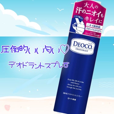 薬用デオドラントスプレー/DEOCO(デオコ)/デオドラント・制汗剤を使ったクチコミ（1枚目）