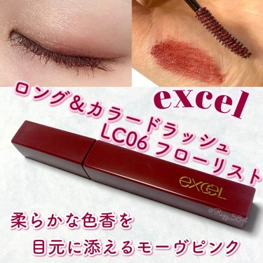 excel
ロング&カラードラッシュ
LC06 フローリスト

柔らかな色香を目元に添えるモーヴピンク💐

前回に引き続き、4/20に発売された
excelのカラーマスカラの限定色です💫

リアルクロー