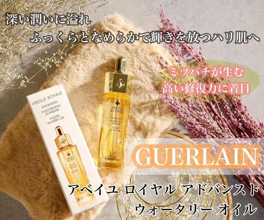 アベイユ ロイヤル アドバンスト ウォータリーオイル 15ml/GUERLAIN/美容液を使ったクチコミ（1枚目）