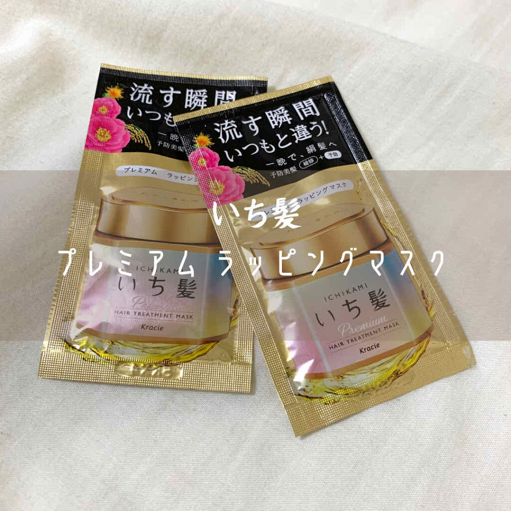 プレミアム ラッピングマスク/いち髪/ヘアマスク・ヘアパックを使ったクチコミ（1枚目）