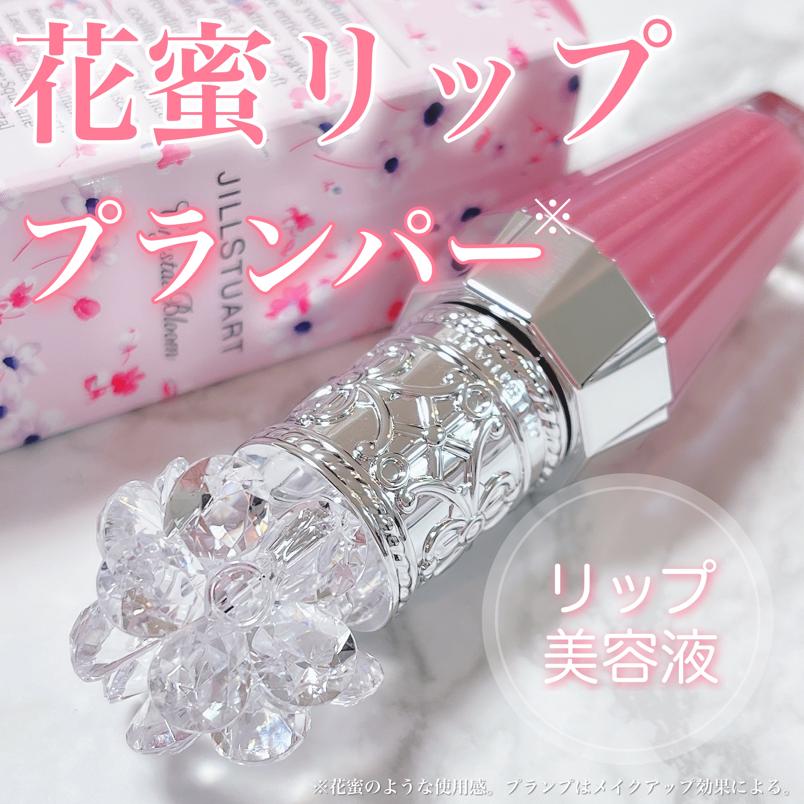 ジルスチュアート　クリスタルブルーム　リップブーケ セラム/JILL STUART/リッププランパーを使ったクチコミ（1枚目）