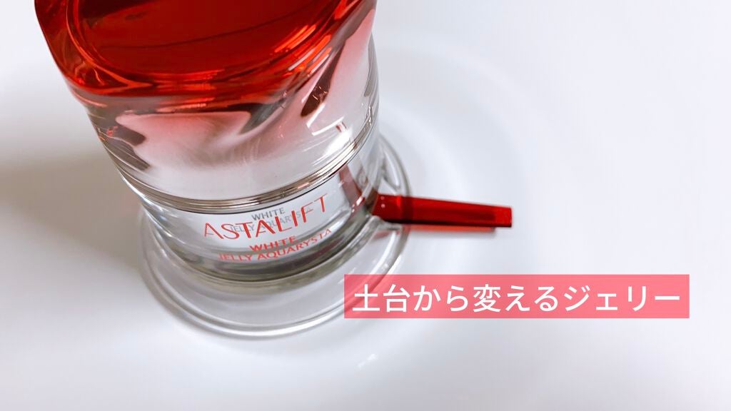 アスタリフト ホワイト ジェリー アクアリスタ/アスタリフト/美容液を使ったクチコミ(1枚目)