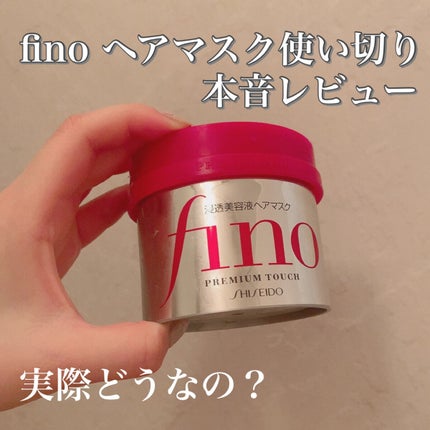フィーノ プレミアムタッチ 濃厚美容液ヘアマスク/フィーノ/ヘアマスク・ヘアパックを使ったクチコミ(1枚目)