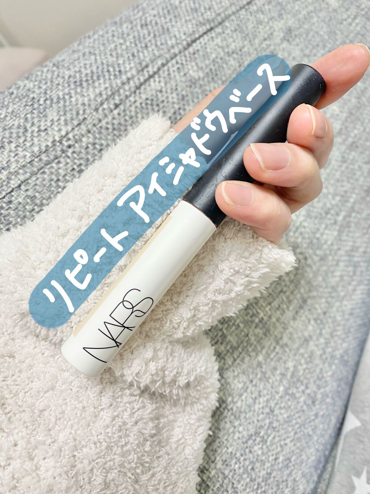 ティンティッド スマッジプルーフ アイシャドーベース/NARS/アイシャドウベースを使ったクチコミ(1枚目)