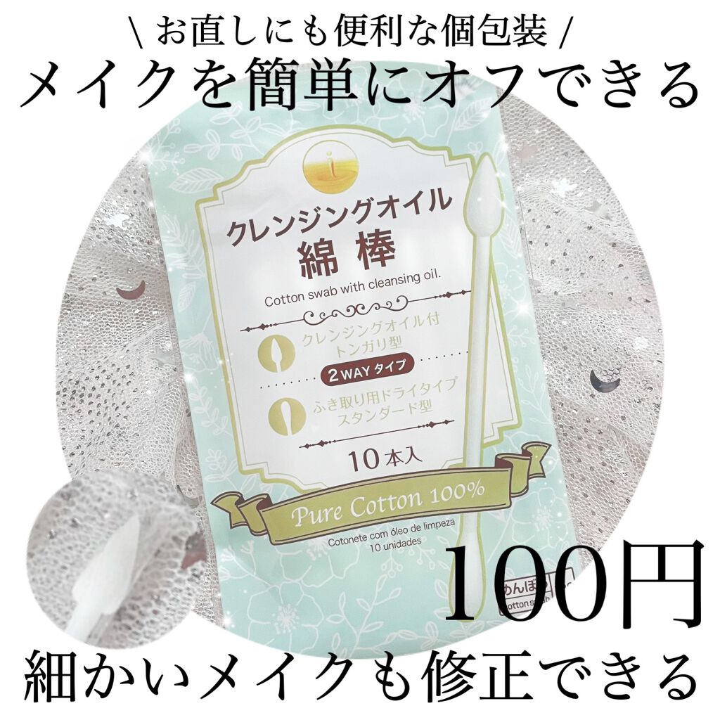 クレンジングオイル綿棒/DAISO/その他化粧小物を使ったクチコミ(1枚目)