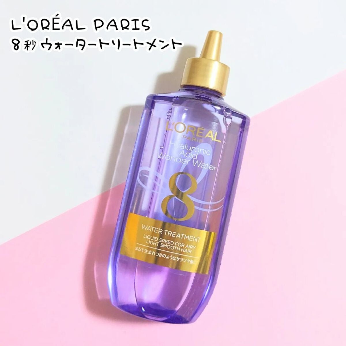 ウォータートリートメント/ロレアル パリ/洗い流すヘアトリートメントを使ったクチコミ(1枚目)