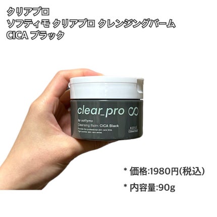 ソフティモ クリアプロ クレンジングバーム CICA ブラック/ソフティモ/クレンジングバームを使ったクチコミ(2枚目)