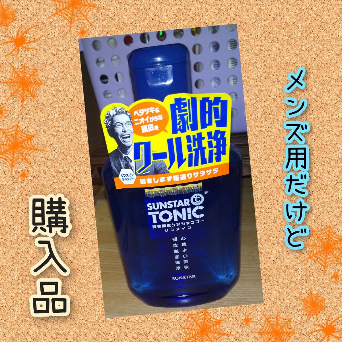 爽快頭皮ケアシャンプー リンスインタイプ/サンスタートニック/シャンプー・コンディショナーを使ったクチコミ（1枚目）