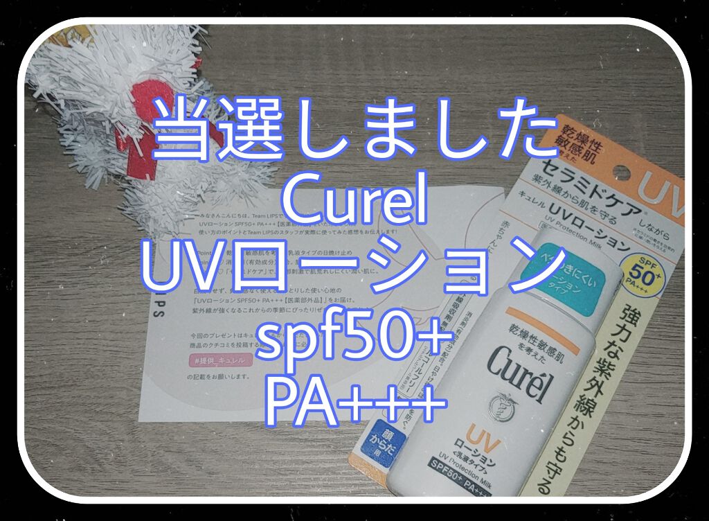 UVローション SPF50+/キュレル/日焼け止め・UVケアを使ったクチコミ（1枚目）