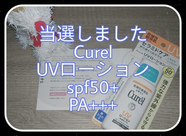 こんにちは。こんばんは。
あめすぴ。さんです。

Curelさんから
「Curel UVローション乾燥性敏感肌」
をいただきました。

ありがとうございます！！！


その名の通り、乾燥性の敏感肌の持ち