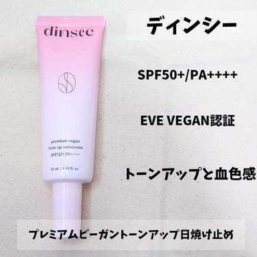 #PR # ディンシー #dinsee

【ディンシー/プレミアムビーガントーンアップ日焼け止め】
SPF50+/PA++++

みずみずしいテクスチャーで伸びが良いです🫧
水分感を感じ、しっとりするの