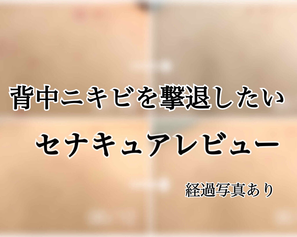 セナキュア(医薬品)/小林製薬/その他を使ったクチコミ（1枚目）