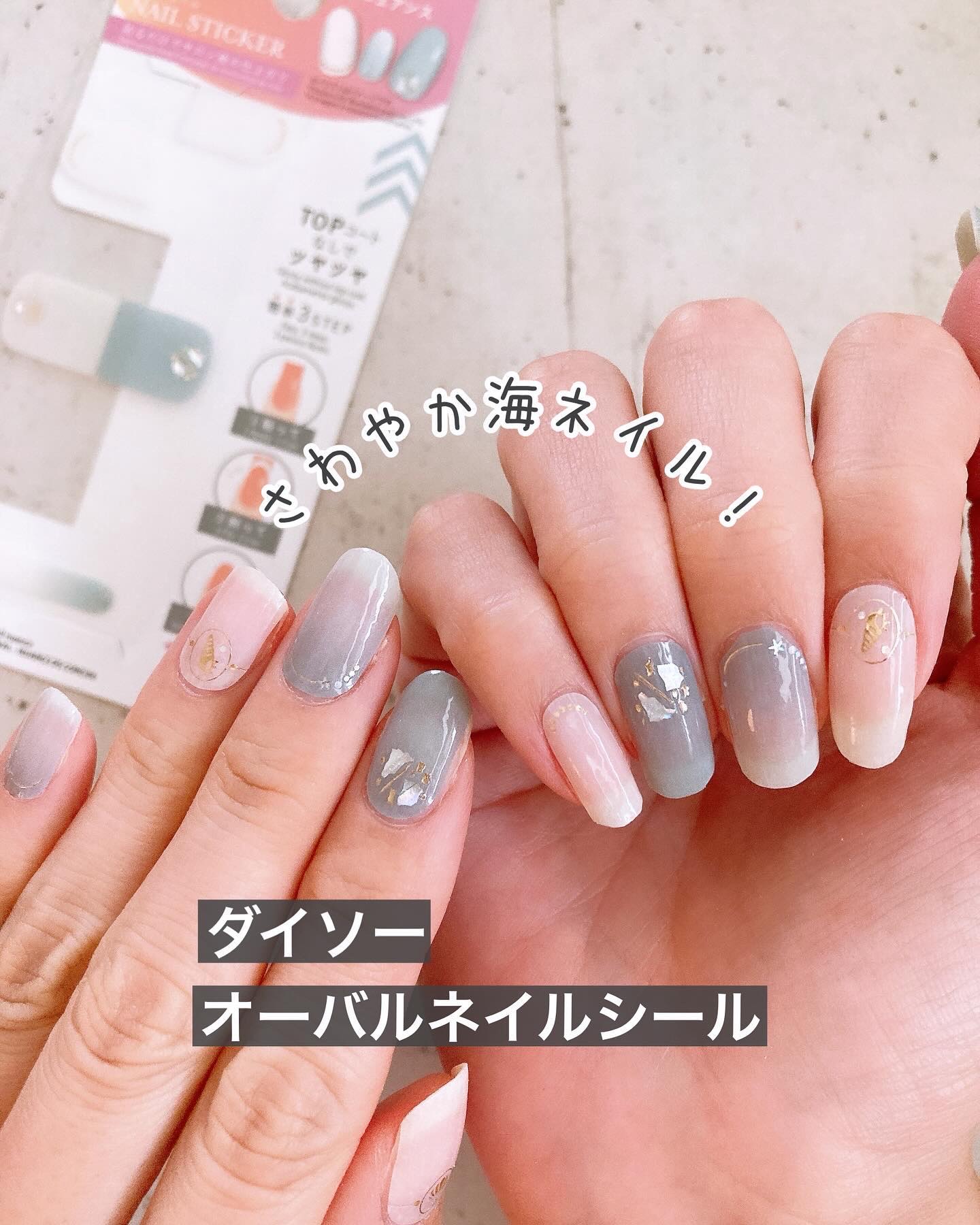 #貼るネイル,#貼るだけネイル,#貼るジェルネイル,#シールネイル,#プチプラネイル,#ダイソーネイル,#100均ネイル,#涼しげネイル,#海ネイル,#貝殻ネイル,#クラッシュシェルネイル,#ブルーグレーネイル,#爽やかネイル,#おとなしめネイル,#剥がせるネイル,#はがせるネイル,#休日ネイル,#夏休みネイル,#土日ネイル,#週末ネイル,#海ネイル,#ビーチネイル,#初心者ネイルのネイルデザイン