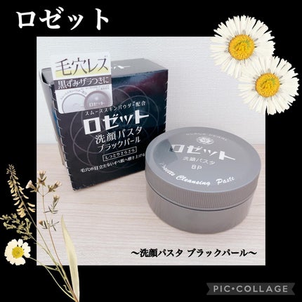 ロゼット洗顔パスタ ブラックパール/ロゼット/洗顔フォームを使ったクチコミ(1枚目)