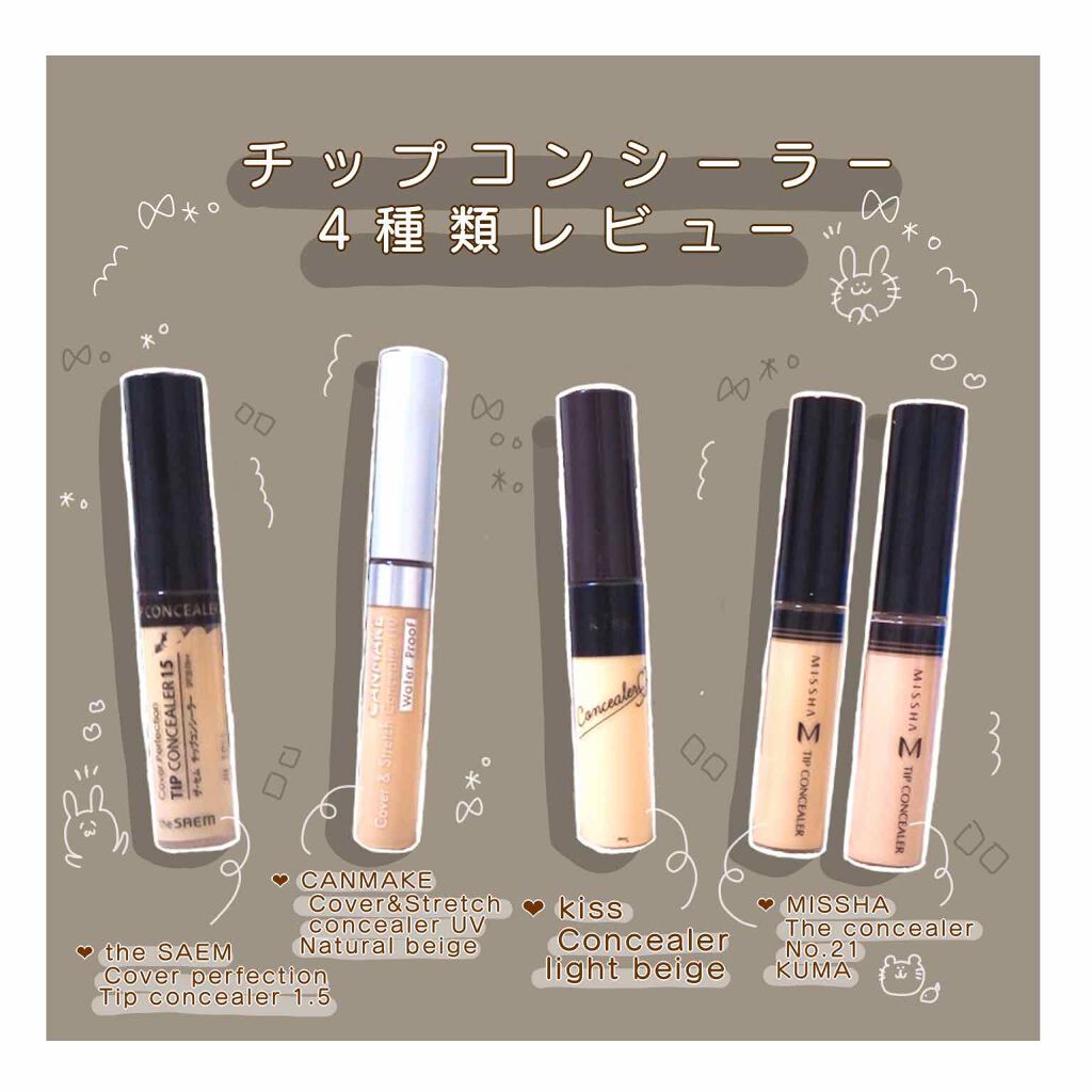 カバー&ストレッチコンシーラー UV/キャンメイク/リキッドコンシーラーを使ったクチコミ(1枚目)