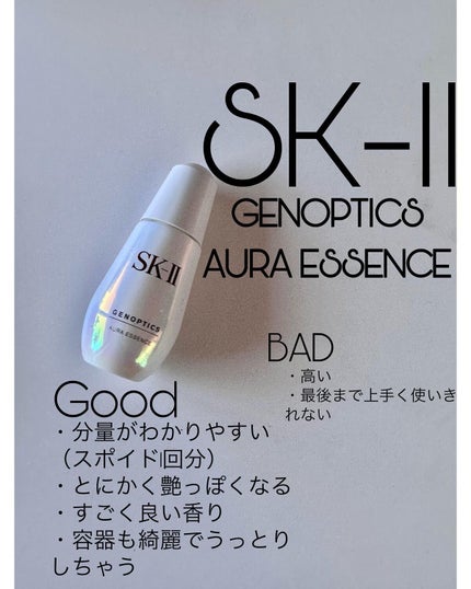 ジェノプティクス オーラ エッセンス/SK-II/美容液を使ったクチコミ(1枚目)