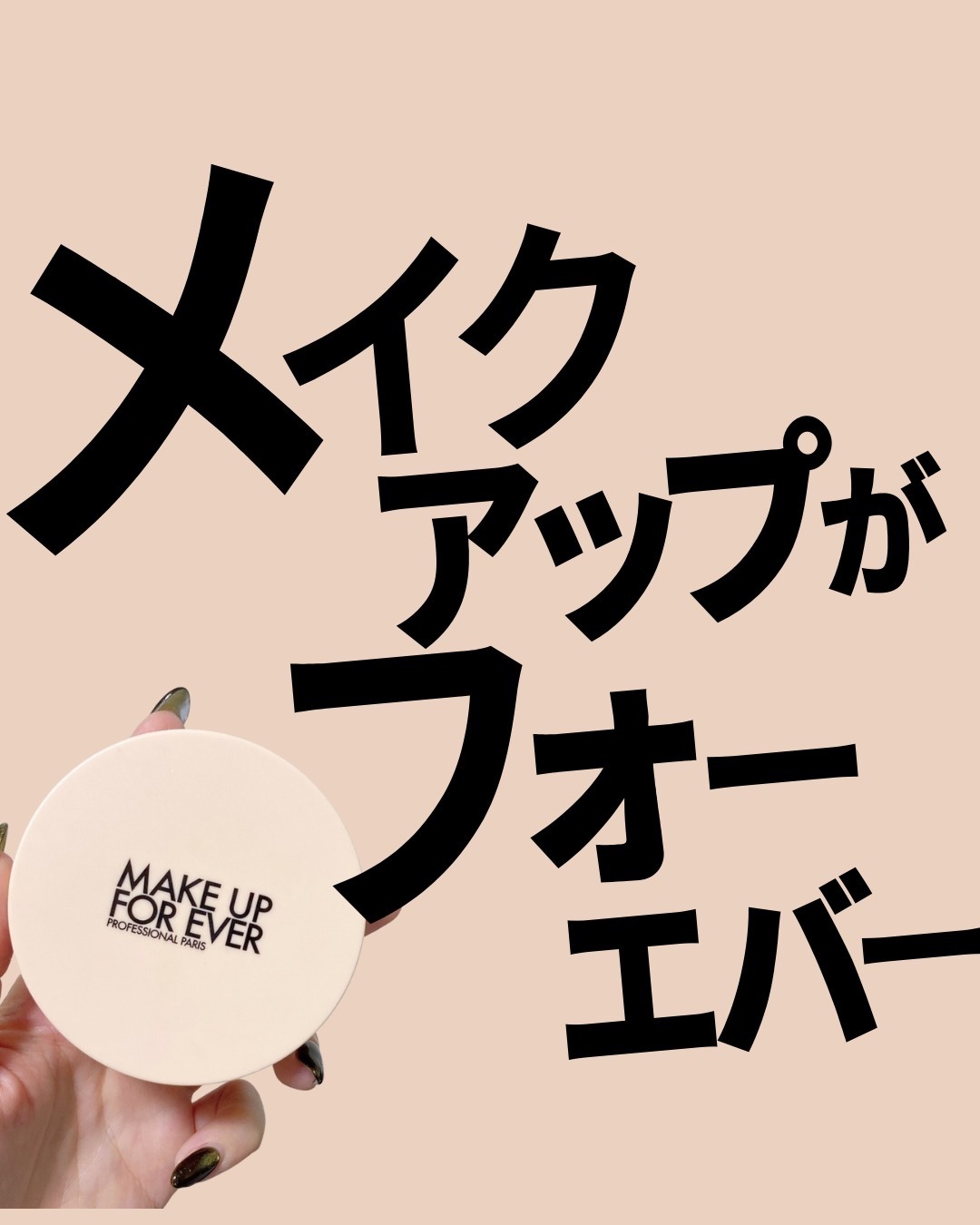 HDスキン クッション/MAKE UP FOR EVER/クッションファンデーションを使ったクチコミ（1枚目）