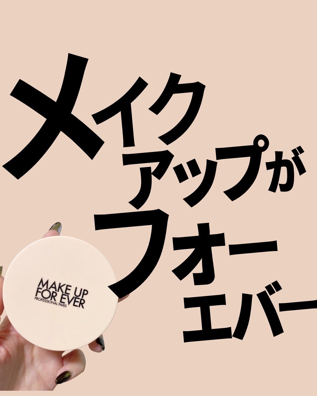 HDスキン クッション/MAKE UP FOR EVER/クッションファンデーションを使ったクチコミ(1枚目)