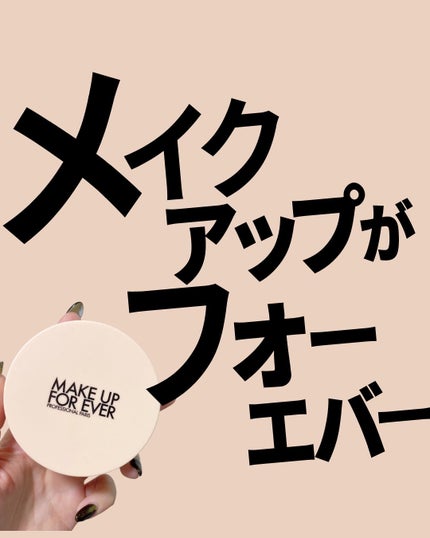 MAKE UP FOR EVER HDスキン クッションのクチコミ「ご提供いただきました😭❤️🖤
@makeupforeverjapan
素肌感というより隙の.....」(1枚目)