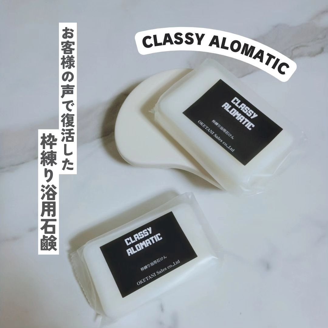 みぃ on LIPS 「お客様の声で復活した「CLASSYALOMATIC」枠練り浴用..」(1枚目)